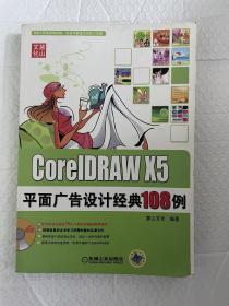 CorelDRAW X5平面广告设计经典108例