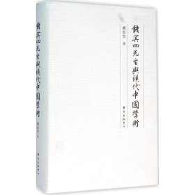 正版 钱宾四先生与现代中国学术 9787547308837 东方出版中心有限公司