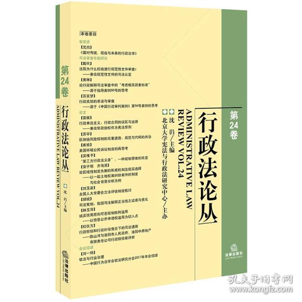 行政法论丛(第24卷) 