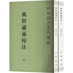 风俗通义校注(全2册)