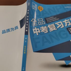 全品中考复习方案 语文