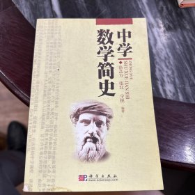 中学数学简史