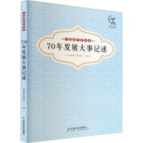 70年发展大事记述