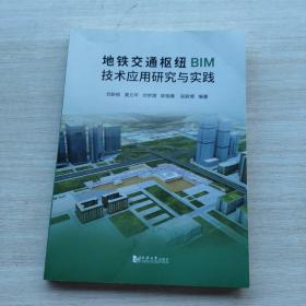 一版一印：《地铁交通枢纽BIM技术应用研究与实践》