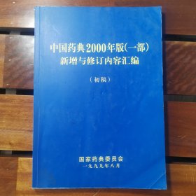 中国药典2000年版（一部）新增与修订内容汇编（初稿）