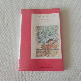 借镜杀人：阿加莎·克里斯蒂侦探作品集34