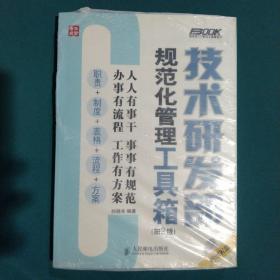 技术研发部规范化管理工具箱（第2版）