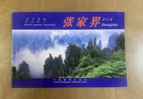 天下名山——张家界:[摄影集]:[中英朝文本]