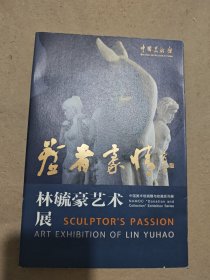 塑者豪情 林毓豪艺术展