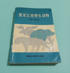黑龍江野生動(dòng)物 一版一印