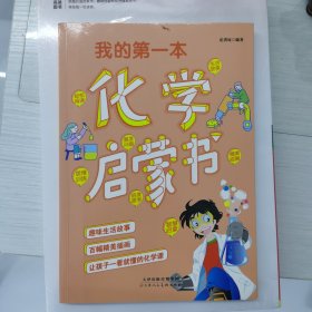 我的第一本化学启蒙书