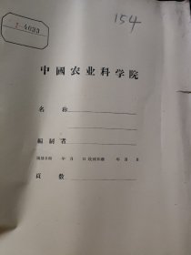 农科院馆藏油印本8开《1960年研究项目表》1960年中国农业科学院果树研究所