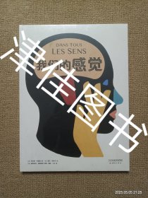 【实拍、多图、往下翻】【发货为未拆封图书】我们的感觉（精装大开本，多学科交叉酷炫科普书）