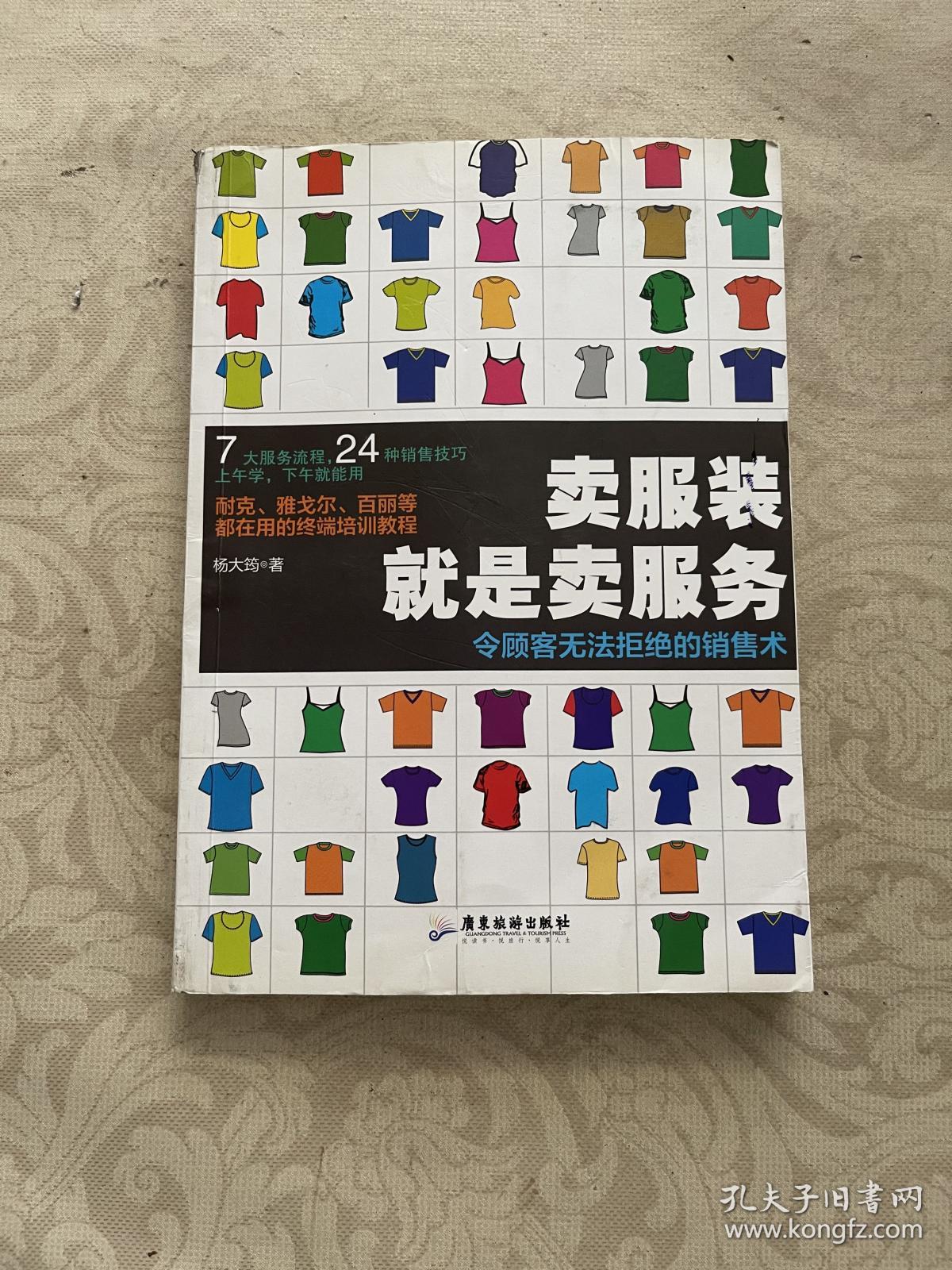 卖服装就是卖服务：令顾客无法拒绝的销售术