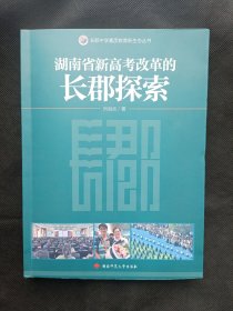 湖南省新高考改革的长郡探索