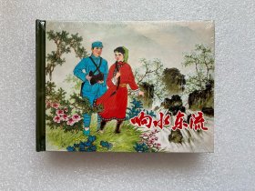 响水东流（黑龙江美术 50开小精 连环画）