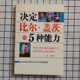 决定比尔·盖茨的5种能力