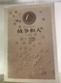战争和人（全3册）