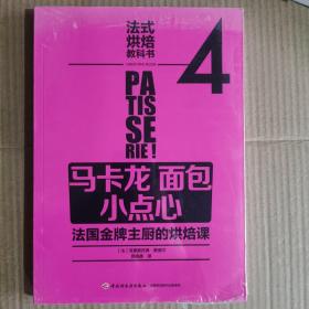 法式烘焙教科书4（马卡龙·面包·小点心）