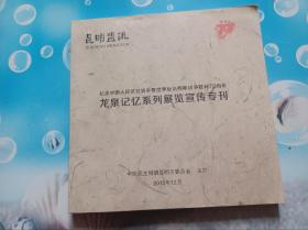 纪念中国人民抗日战争暨世界反法西斯战争胜利70周年龙泉记忆系列展览宣传专刊