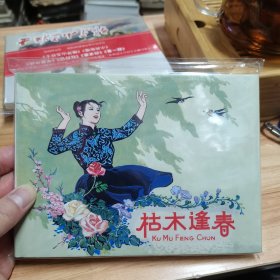 枯木逢春