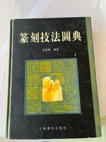 篆刻技法图典