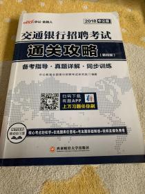 中公版·2018交通银行招聘考试：通关攻略（第4版）