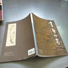 书画世界，2008年一月号