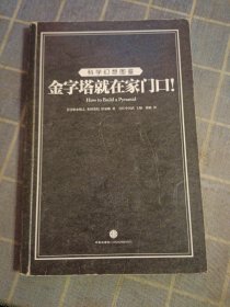 金字塔就在家门口