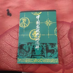 中国象棋棋苑选粹