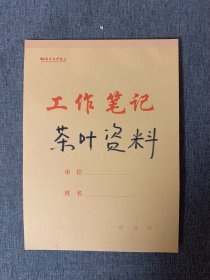 茶叶文献资料剪报一本 ，涵盖：有机茶、福建茶、贵州茶、四川茶叶、茶叶害虫防治、茶叶加工、保健茶、苦丁茶、饮茶与健康等 ，一本30页全部贴满。