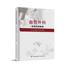 血管外科百例实践题锦 外科 李拥军 新华正版