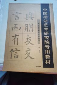 中国书法艺术研究院专用教材：集欧阳询楷书论语选句