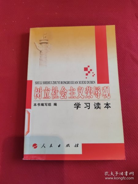 树立社会主义荣辱观学习读本