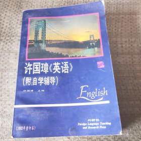 许国璋英语(2)