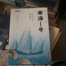 南海Ⅰ号(历尽千帆归来新)/丝路物语书系