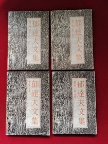 郁达夫文集：《 第六卷 文论》《第七卷 文论 序跋》《第十一卷.译文》《 第十二卷 译文、其它》4本合售