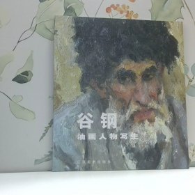 谷钢油画人物写生