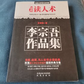 读人术 李宗吾作品集