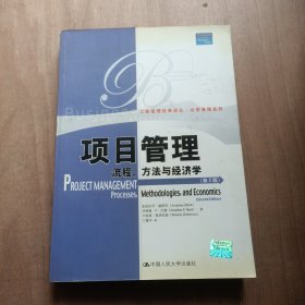 项目管理：流程、方法与经济学（第2版）