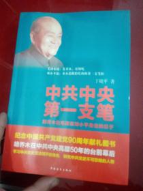 中共中央第一支笔：胡乔木在毛泽东邓小平身边的日子