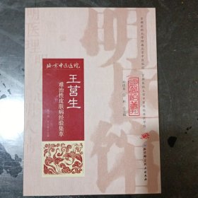 明医馆丛刊17：王莒生难治性皮肤病经验集萃