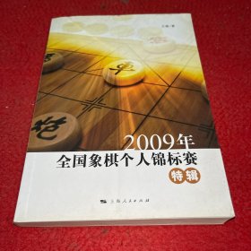 2009年全国象棋个人锦标赛特辑