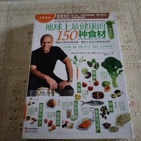 地球上最健康的150种食材轻图典：全球顶级营养学宝典，最权威的天然食材圣经！