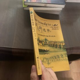 威尼斯逸事:一座城市的故事和逸闻