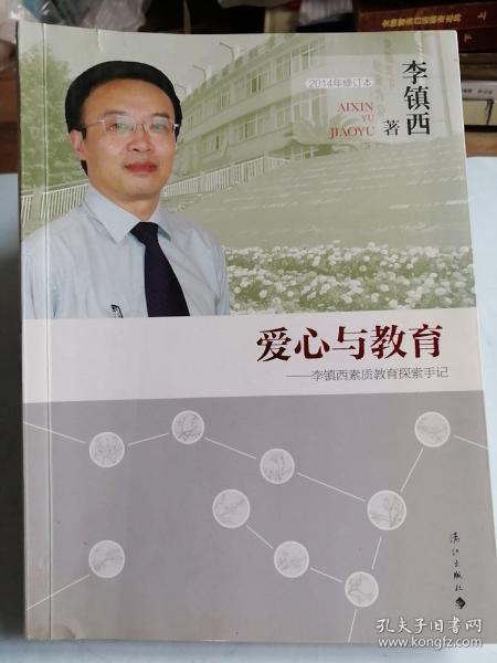 爱心与教育：李镇西素质教育探索手记（2014年修订本）