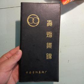 怀旧收藏  贵烟集锦  90年代
：有各产品介绍。贵阳卷烟厂