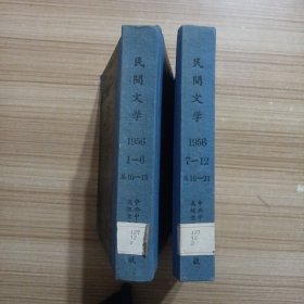 民间文学1956年（1—6，7～17合订本 ）两本合售
