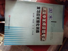 国家执业中医师资格考试复习应试强化训练