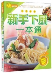 新手下厨一本通 张红卫 9787550228122 北京联合出版有限责任公司